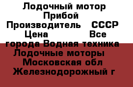 Лодочный мотор Прибой › Производитель ­ СССР › Цена ­ 20 000 - Все города Водная техника » Лодочные моторы   . Московская обл.,Железнодорожный г.